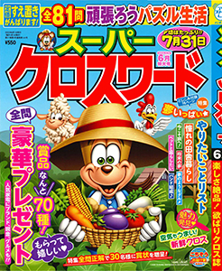 スーパークロスワード　2025年6月号